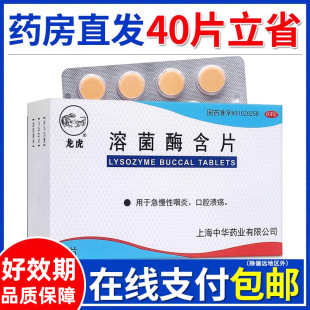 40片省 龙虎溶菌酶含片20中华药业原宇宙牌急慢性咽炎口腔溃疡