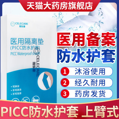 picc洗澡保护套防水袖套上臂式