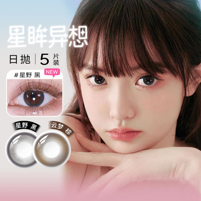 海昌经典星眸异想美瞳日抛5片装一次性彩色隐形近视眼镜自然镜片