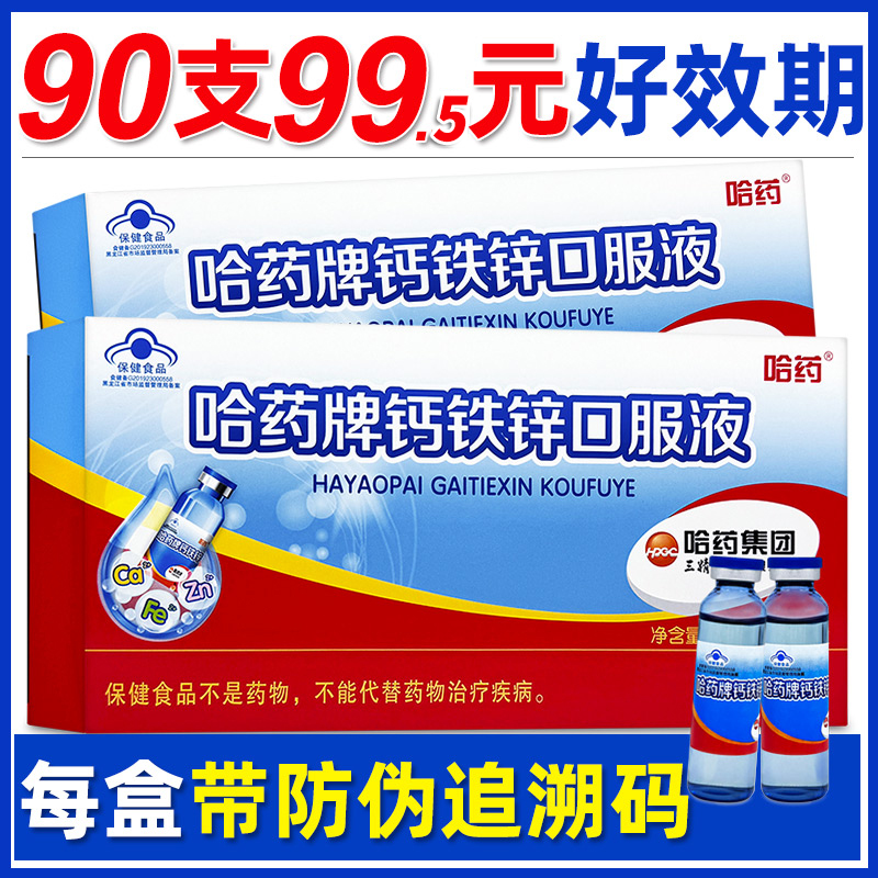 哈药牌钙铁锌口服液儿童补钙铁锌