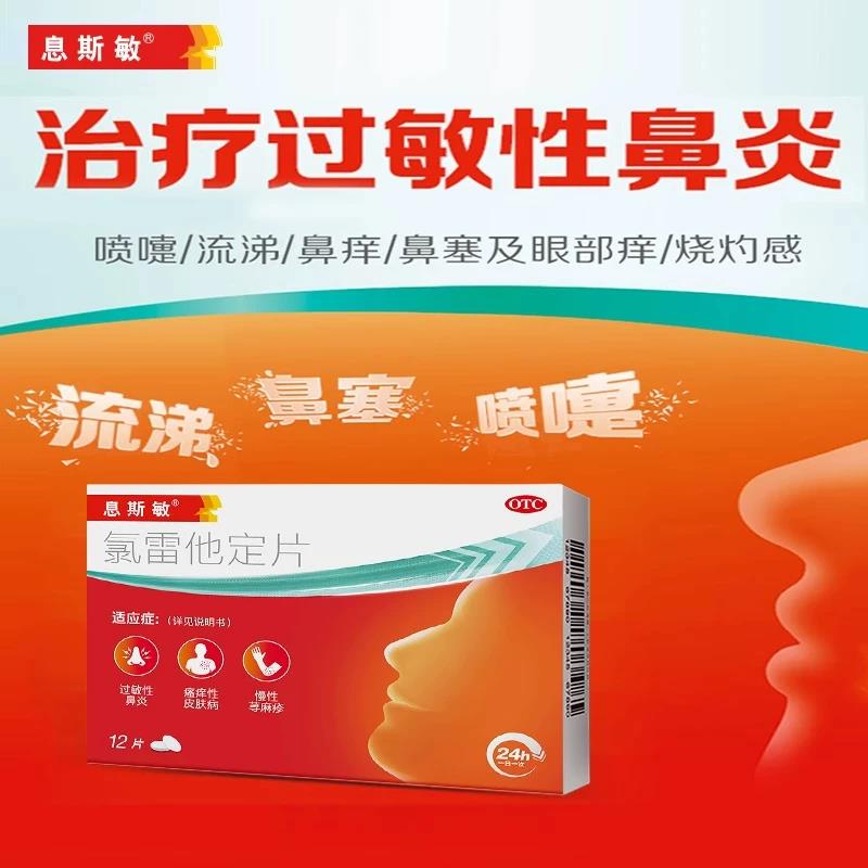 [息斯敏]氯雷他定片10mg*12片/盒图片