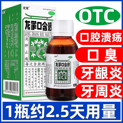 【龙掌】龙掌口含液100ml*1瓶/盒