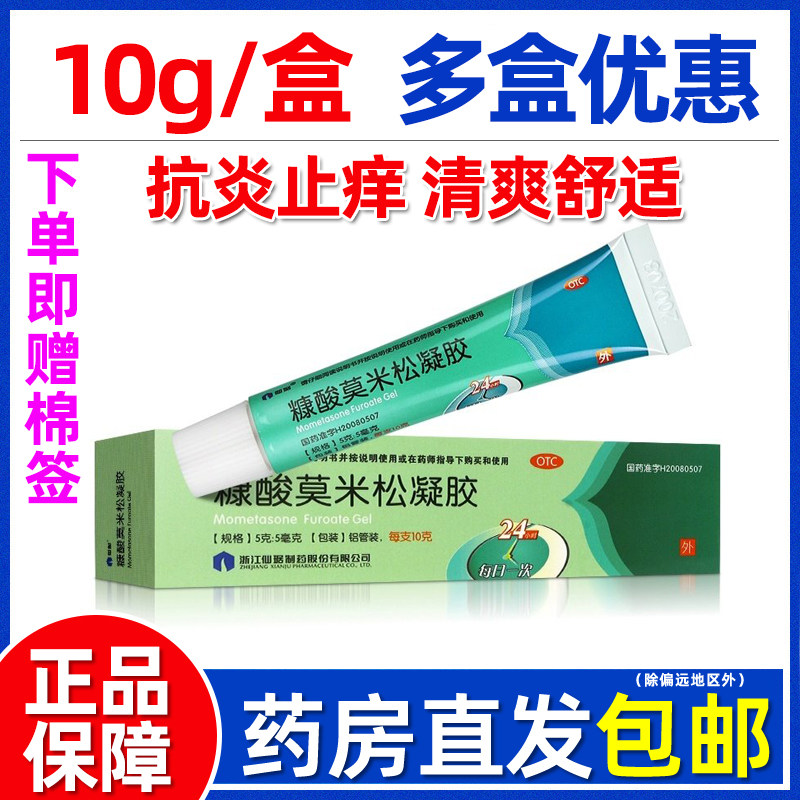 赠棉签】仙琚 糠酸莫米松凝胶10g神经性皮炎湿疹皮肤瘙痒官方正品,OTC药品/国际医药,抗菌消炎,淘宝优惠券,粉丝福利购,淘宝优惠卷