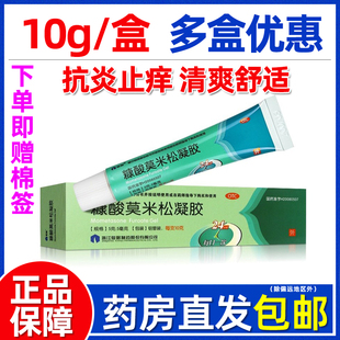 赠棉签】仙琚 糠酸莫米松凝胶10g神经性皮炎湿疹皮肤瘙痒官方正品