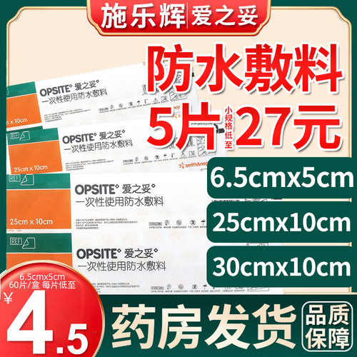 4.5元/片】施乐辉爱之妥防水敷料