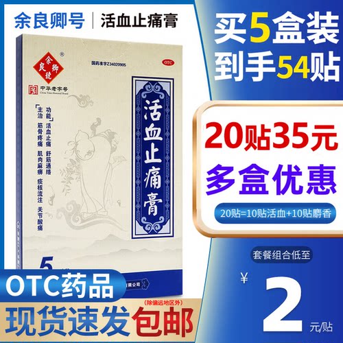 [余良卿号]活血止痛膏10贴*1袋/盒下拉详情领淘金币补贴下单