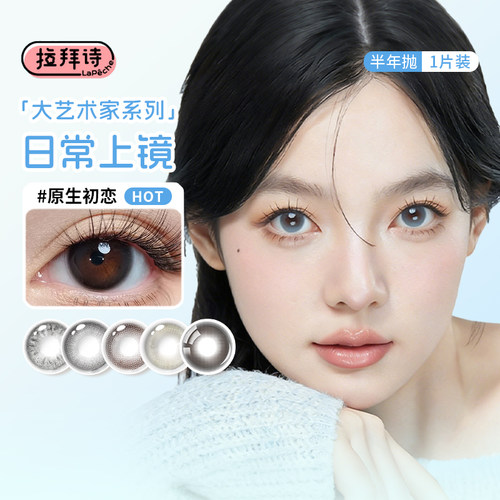 拉拜诗美瞳半年抛大艺术家原生初恋近视隐形眼镜2片装水润正品SL