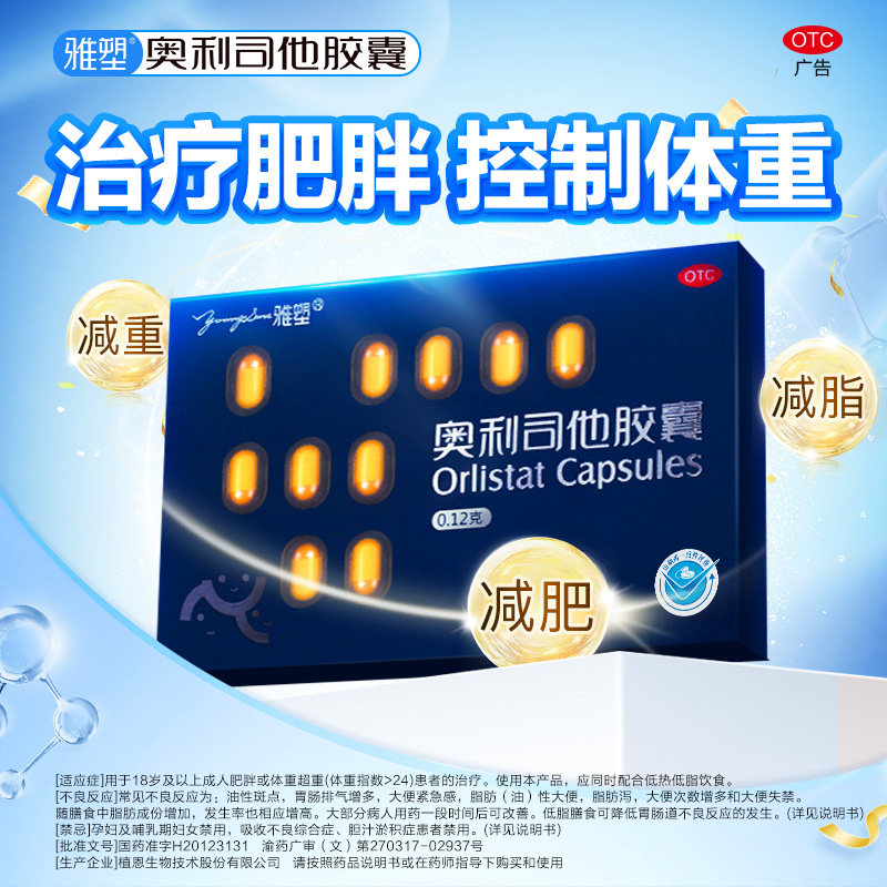 雅塑 奥利司他胶囊OTC减肥药120mg减脂减肥抗肥胖排油减重正品XC