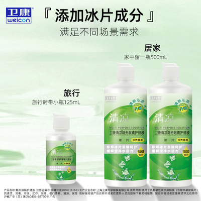 Z卫康清凉新视护理液隐形近视眼镜美瞳水500ml*2+125ml大小瓶装