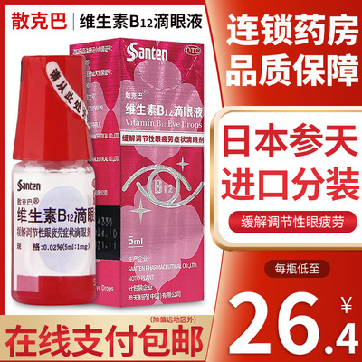 【散克巴】维生素b12滴眼液0.02%*5ml*1瓶/盒