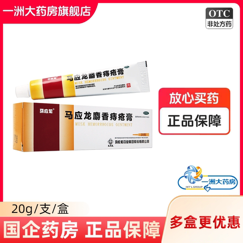 [马应龙]马应龙麝香痔疮膏20g*1支/盒【2支24元】
