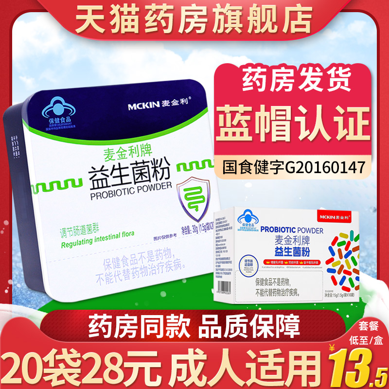 麦金利牌益生菌粉20袋含双歧杆菌成人调节肠道菌群官方旗舰店正品