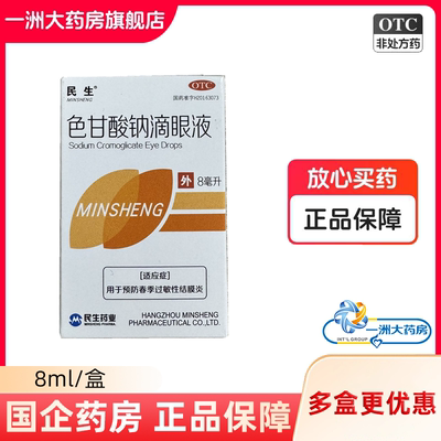 民生 色甘酸钠滴眼液 8ml 预防春季过敏性结膜炎