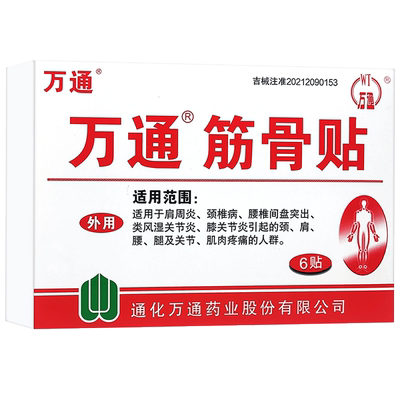 万通筋骨贴6贴正品送8贴活络贴
