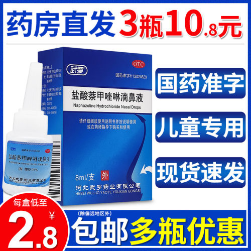 【武罗】盐酸萘甲唑啉滴鼻液0.05%*8ml*1支/盒