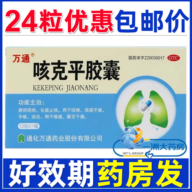 万通咳克平胶囊 养阴润肺化痰止咳平喘消炎咽干喉痛唇舌干燥