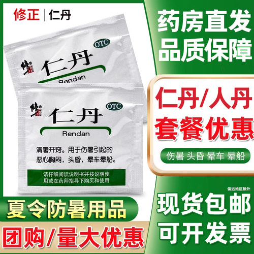 【修正】仁丹30mg*20丸/袋【100袋整盒装】优惠价