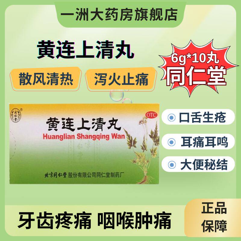 北京同仁堂黄连上清丸清热泻火止痛牙痛咽喉肿痛大便秘结耳痛耳鸣