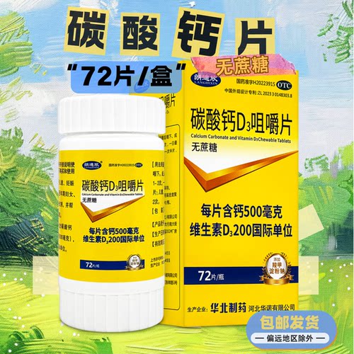 【朗迪欣】碳酸钙D3咀嚼片1.25g200IU*72片*1瓶/盒