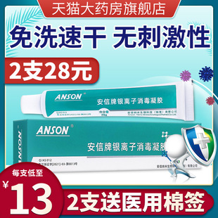 安信牌银离子消毒凝胶旗舰店破损皮肤消毒免清洗可搭配促愈合喷剂