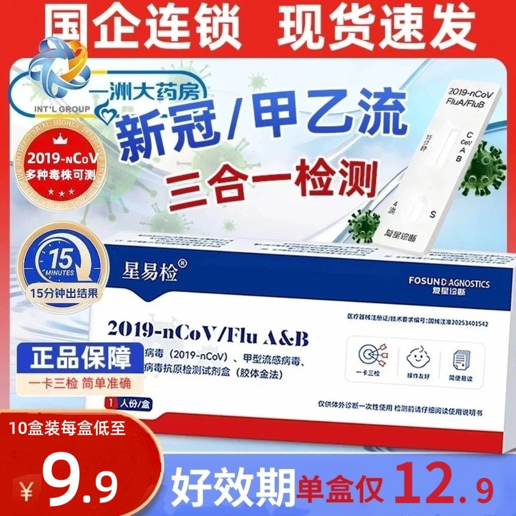 【1盒12.9】星易检新冠甲流乙流图片