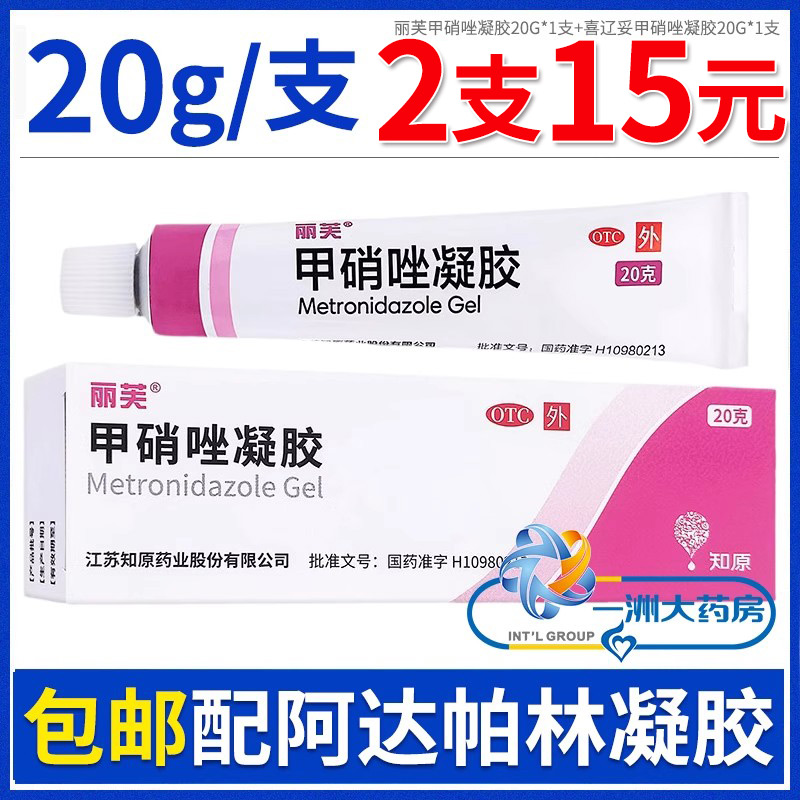 甲硝唑凝胶20g丽芙小粉管和15%壬二酸乳膏祛痘黑头凝胶阿达帕林 OTC药品/国际医药 抗菌消炎 原图主图