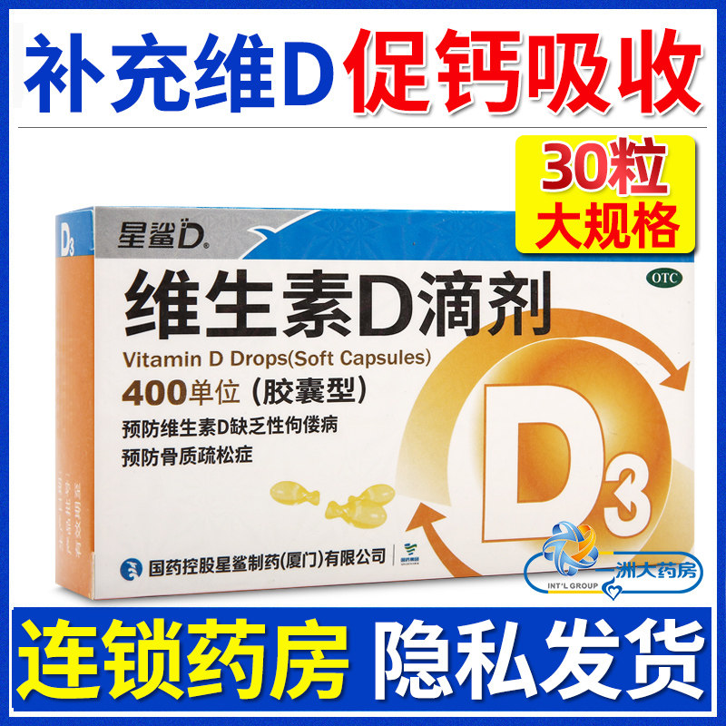 星鲨维生素d3滴剂30粒胶囊儿童婴儿成人补充VD正品官方旗舰店星沙