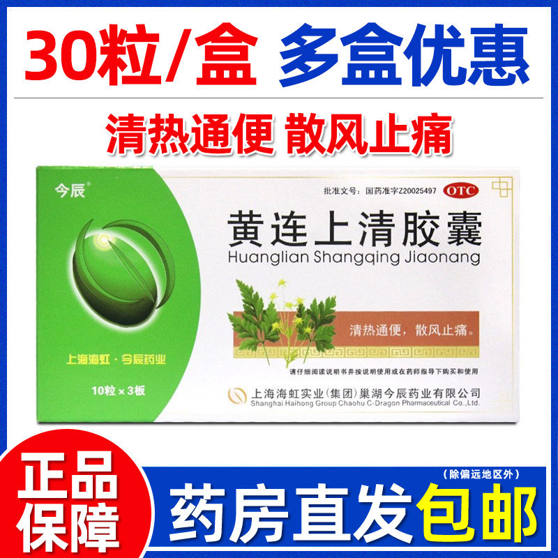 今辰黄连上清胶囊30粒非片非丸清热解毒止痛头晕牙龈肿痛官方正品