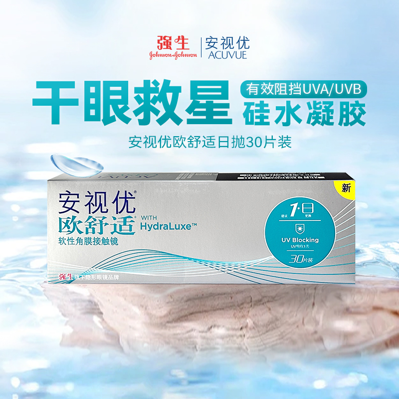 强生安视优欧舒适日抛隐形近视眼镜30片盒装透明片水润旗舰店正品