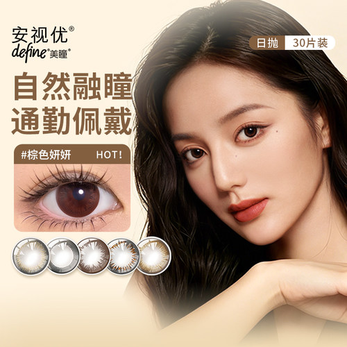 【顺丰发货】强生安视优美瞳日抛30片define彩色近视隐形眼镜30片