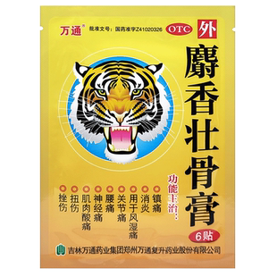 万通麝香壮骨膏6贴镇痛消炎风湿关节痛腰痛扭伤挫伤吉林万通药业