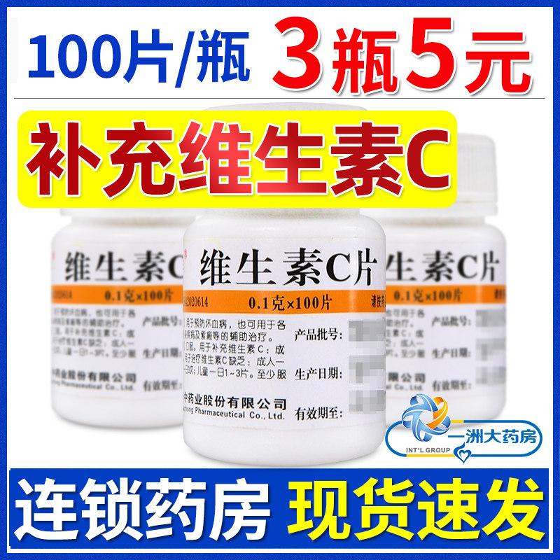 [维福佳]维生素C片0.1g*100片/瓶【3瓶5元】图片