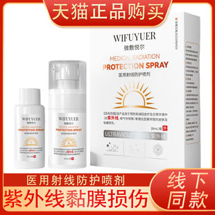 微敷悦尔医用射线防护喷剂皮肤保护剂防紫外线辐射抗辐射太阳照射