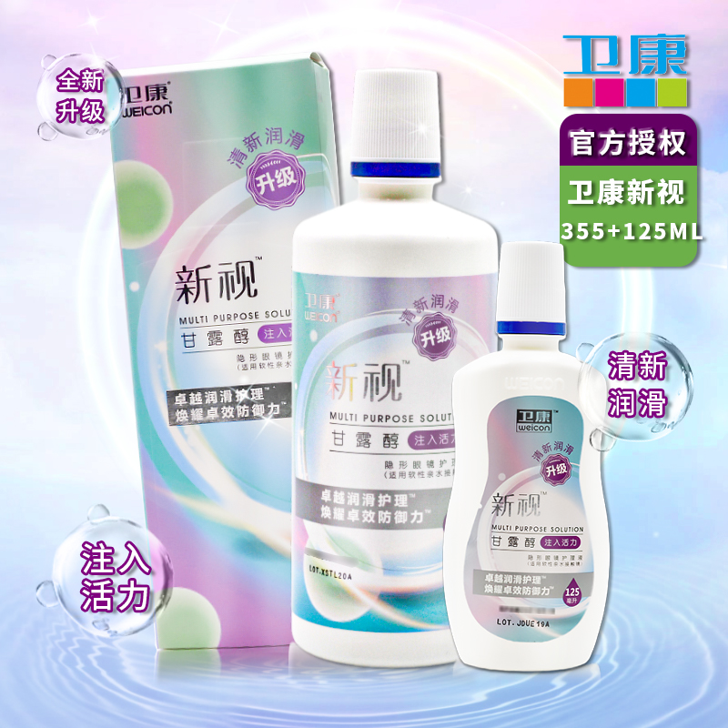 卫康新视隐形眼镜护理液355ml+125ml大小瓶美瞳近视清洗水正品