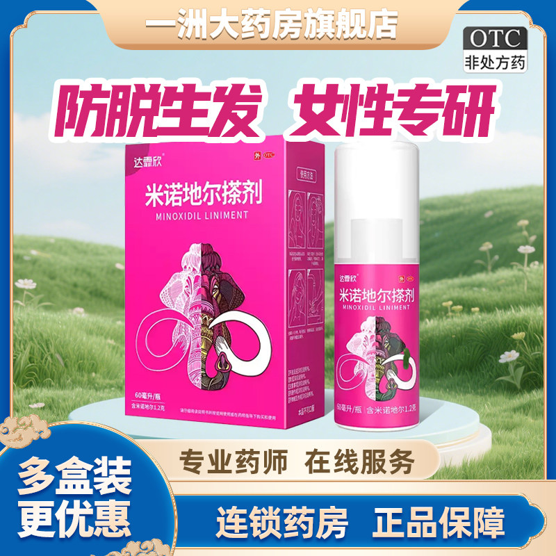 达霏欣米诺地尔搽剂60ml男性女款脱发生发液防脱发际线增长斑秃QC