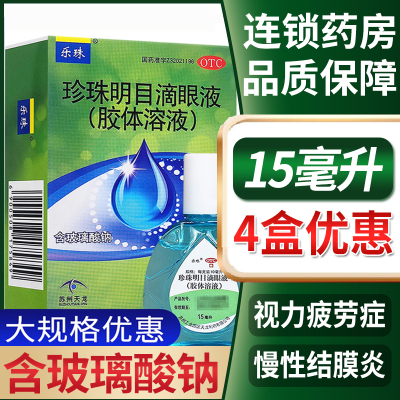 【乐珠】珍珠明目滴眼液(胶体溶液)13ml*1支/盒
