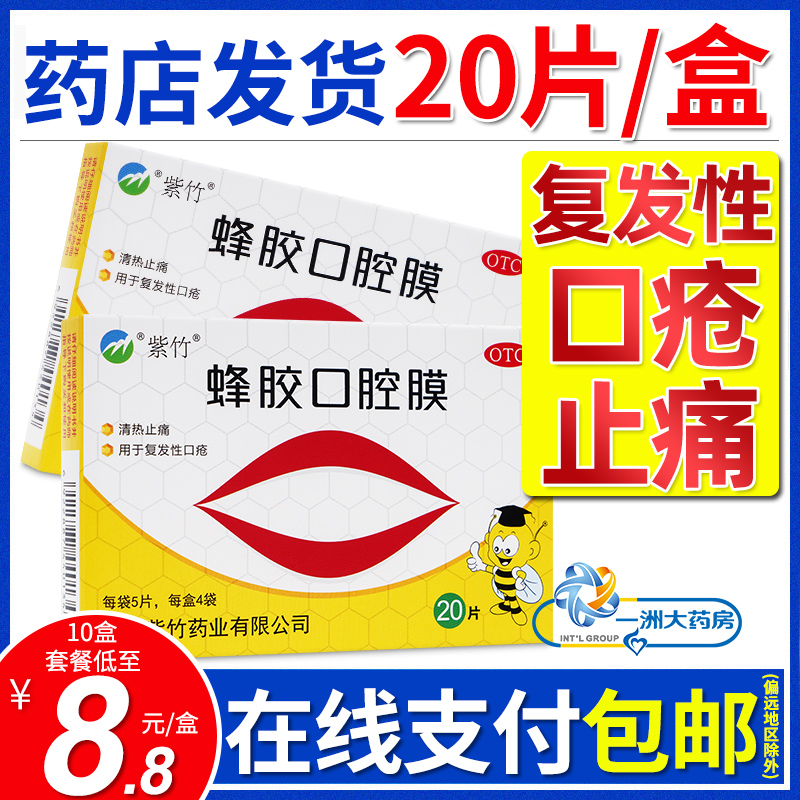 20片】紫竹蜂胶口腔贴膜20片口腔溃疡贴片清热止痛复发口舌生疮