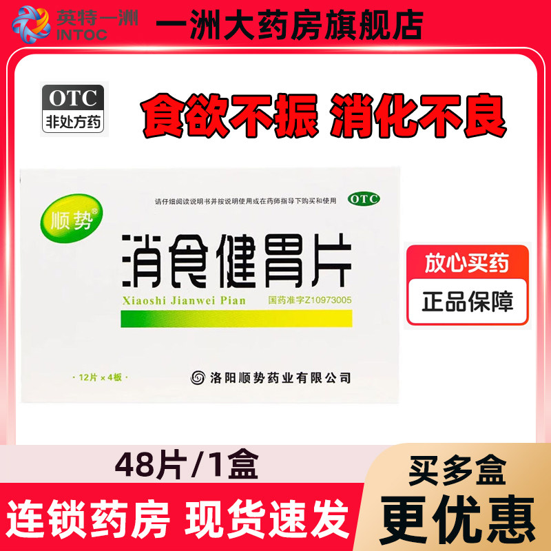 顺势消食健胃片48片食欲不振消化不良儿童小孩开胃官方正品非999