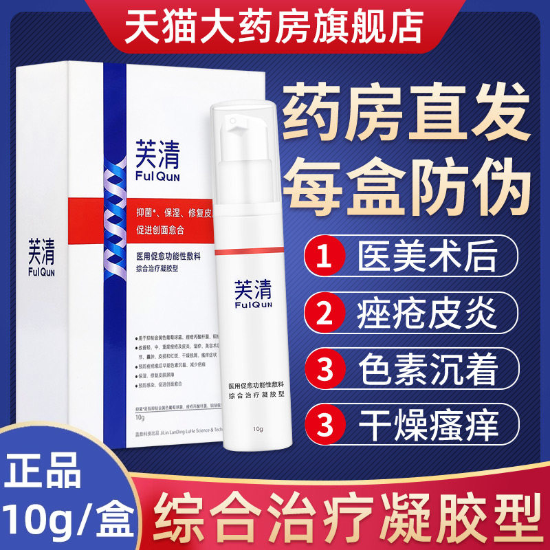 芙清凝胶10g医用促愈功能性敷料fq面膜型贴 可搭配壬二酸祛痘凝胶