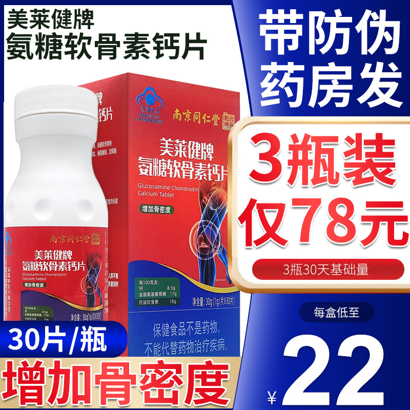 美莱健牌氨糖软骨素钙片南京同仁堂六和乾坤增加骨密度中老年