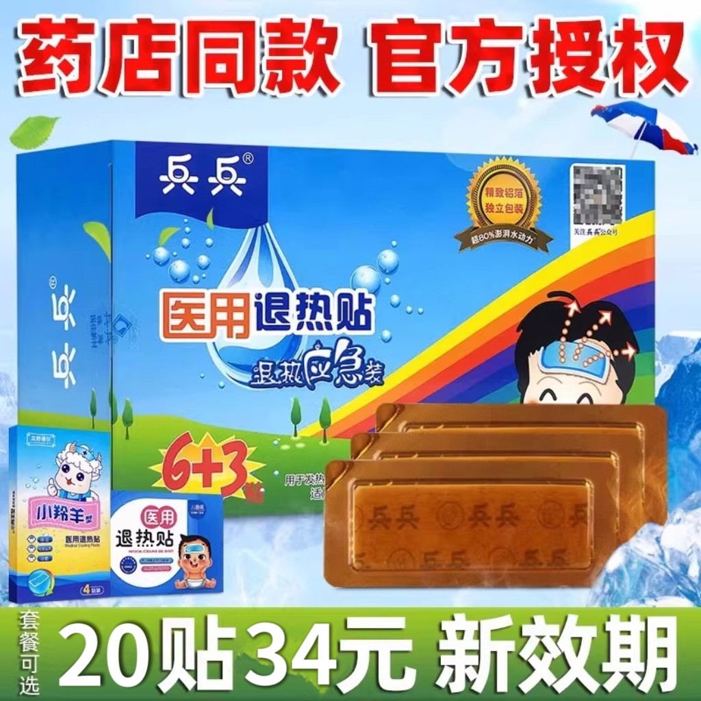 包邮21贴】兵兵退热贴儿童婴幼儿物理降温冰冰成人医用退热贴冰贴,医疗器械,冷热敷器具（器械）,淘宝优惠券,粉丝福利购,淘宝优惠卷
