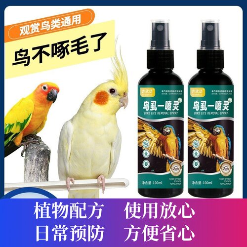 鸟虱用一喷灵玄凤虎皮玉鸟鹦鹉八哥玄凤虎皮鹦鹉用品100ml
