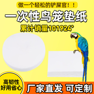 鸟笼垫纸一次性鹦鹉笼子粪垫鸟粪纸垫粪便托盘垫子圆形鸟屎垫布