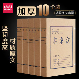得力牛皮纸档案盒A4加厚纸质文件盒办公资料收纳盒10个装 满25 包邮