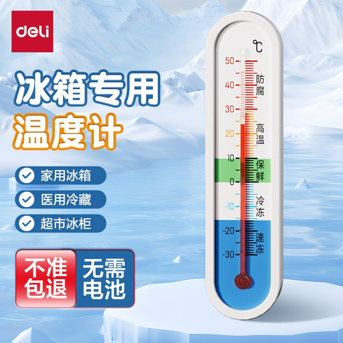 得力冰箱温度计医用冰柜冷库专用