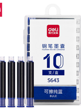 得力钢笔墨囊可擦替芯墨蓝墨胆