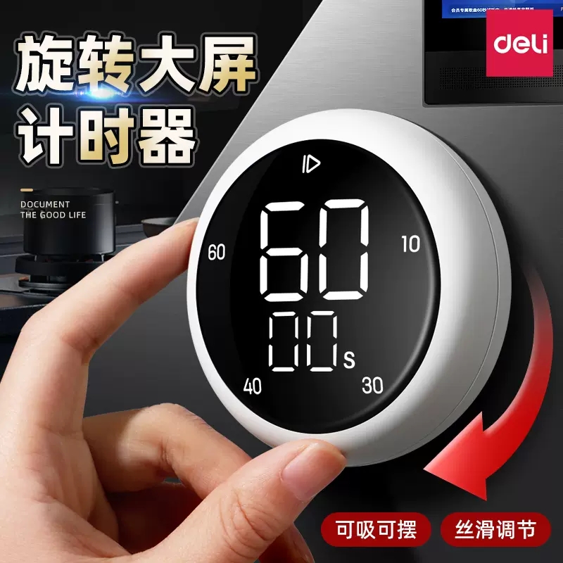 得力计时器旋转秒表倒计时提醒器