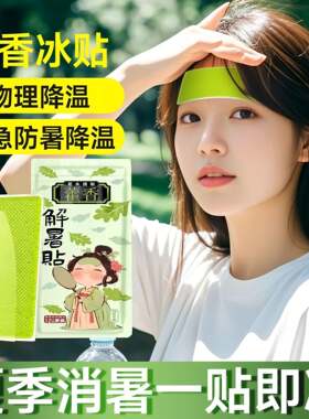 藿天香冰凉户外温军神器夏防中暑训贴学生冷降冰爽凉贴清散热退热