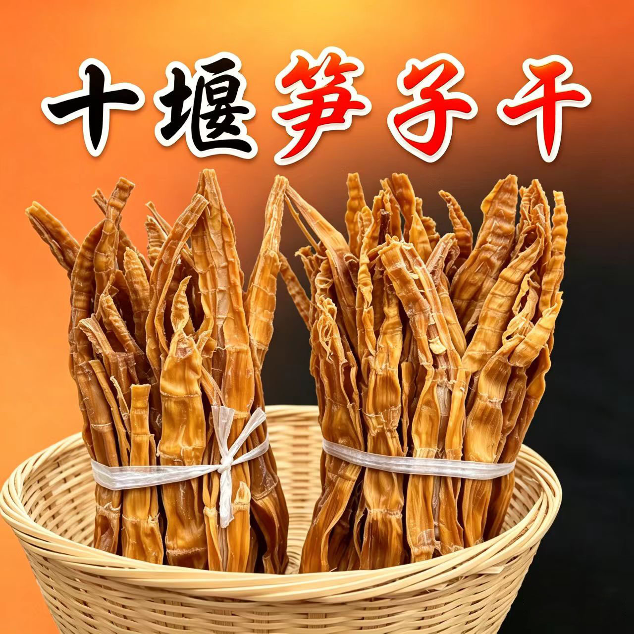 湖北十堰特产竹山竹溪房县竹笋干山竹笋干货纯天然农家晾晒笋子干