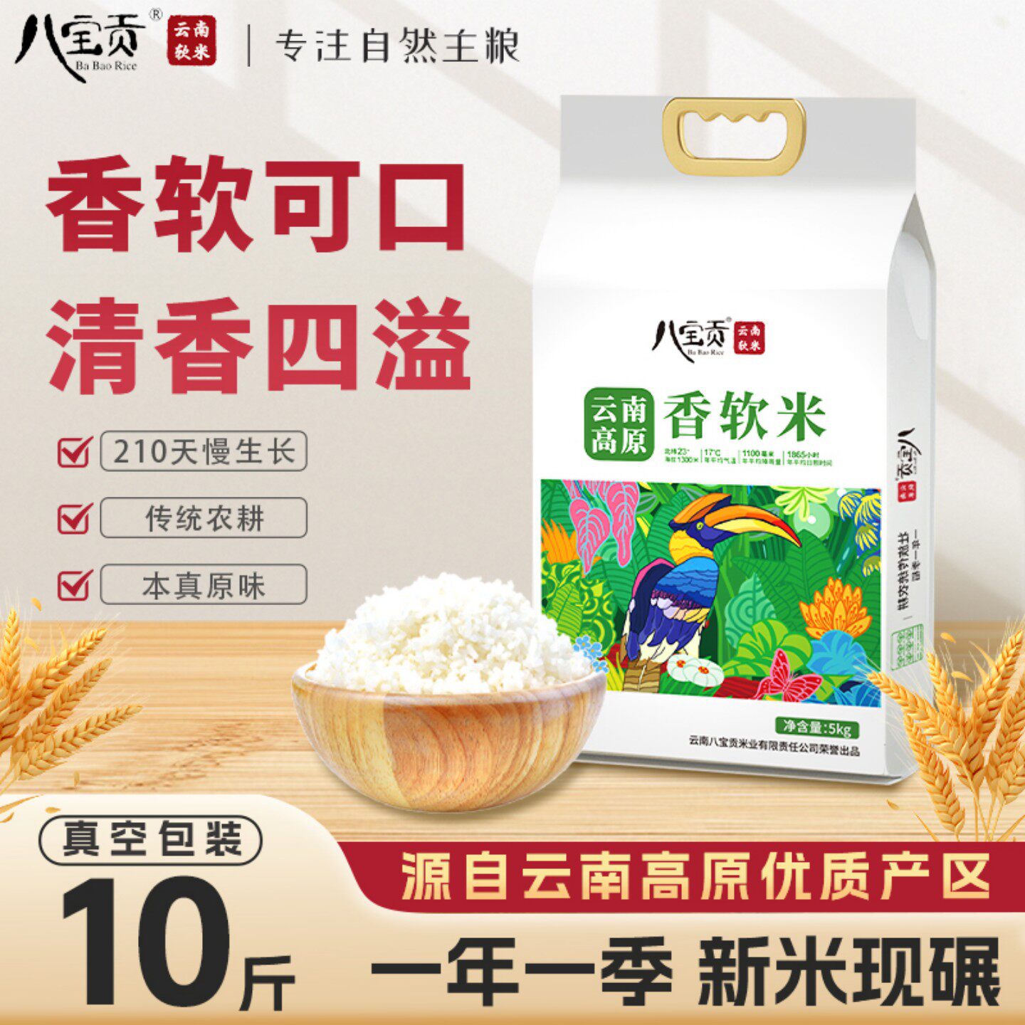 云南八宝贡高原香软米长粒香籼米